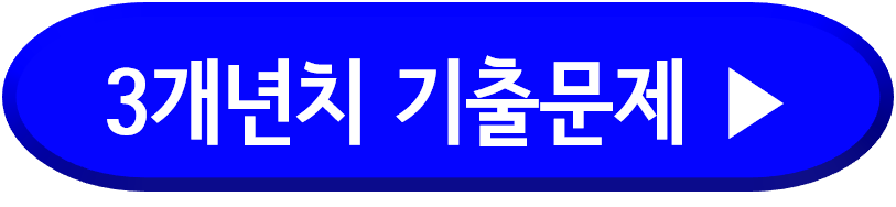 3개년치 기출문제