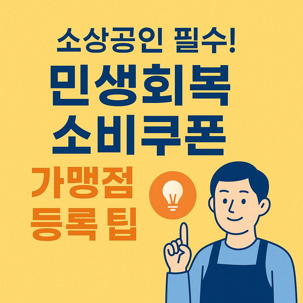 소상공인 필수! 민생회복 소비쿠폰 가맹점 등록 팁