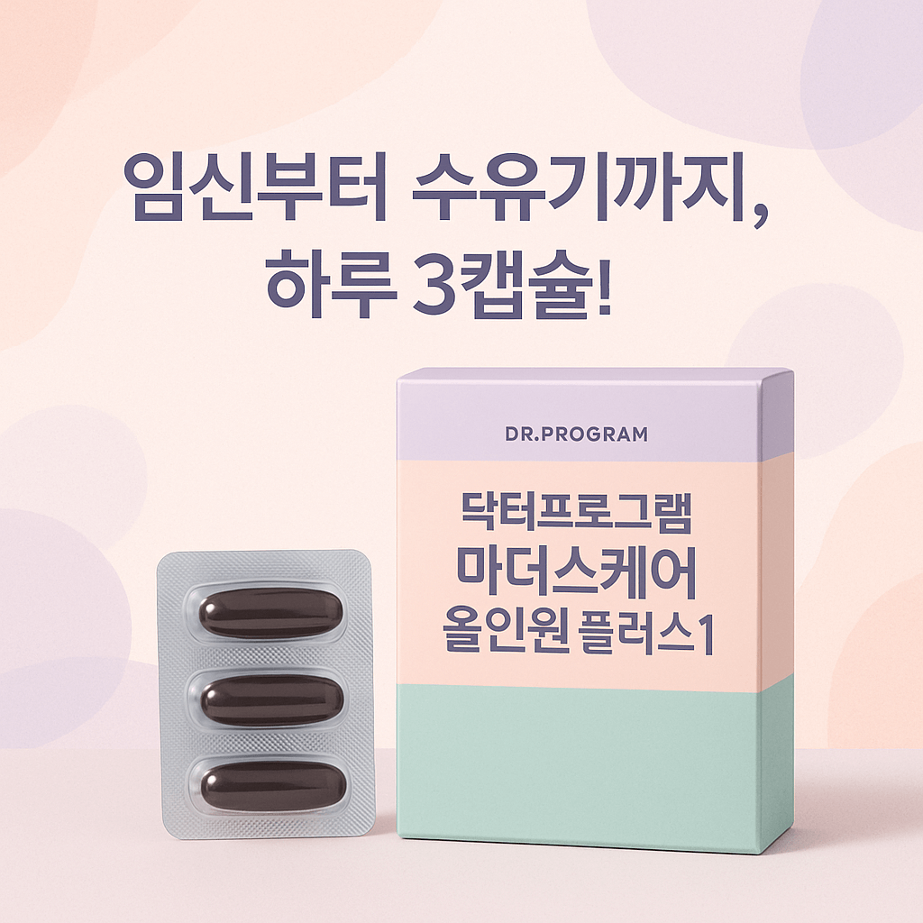 닥터프로그램 마더스케어 올인원 플러스1