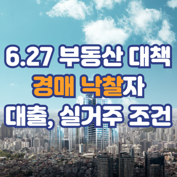 6.27부동산대책