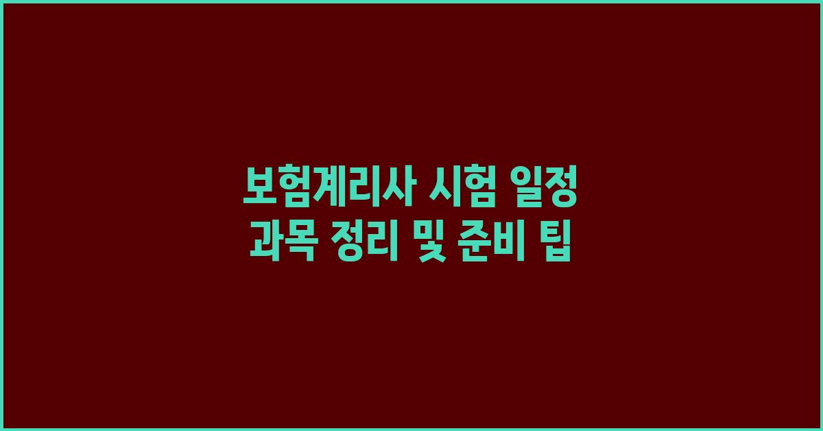 보험계리사 시험 일정 과목