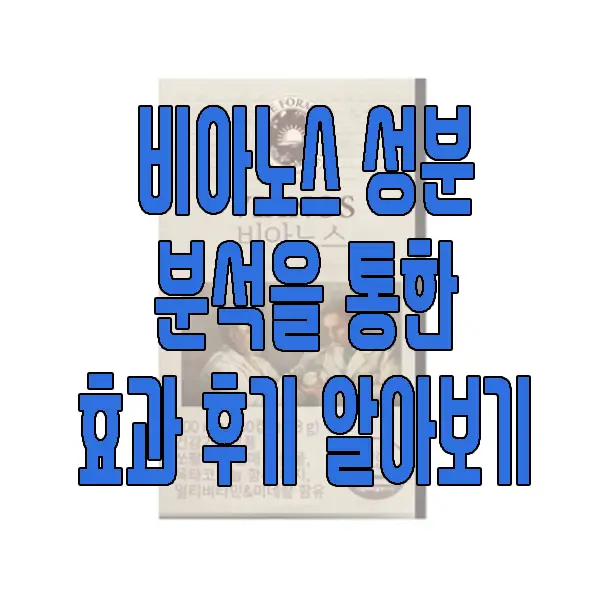 비아노스 과대광고와 효과, 후기에 관한 글 썸네일