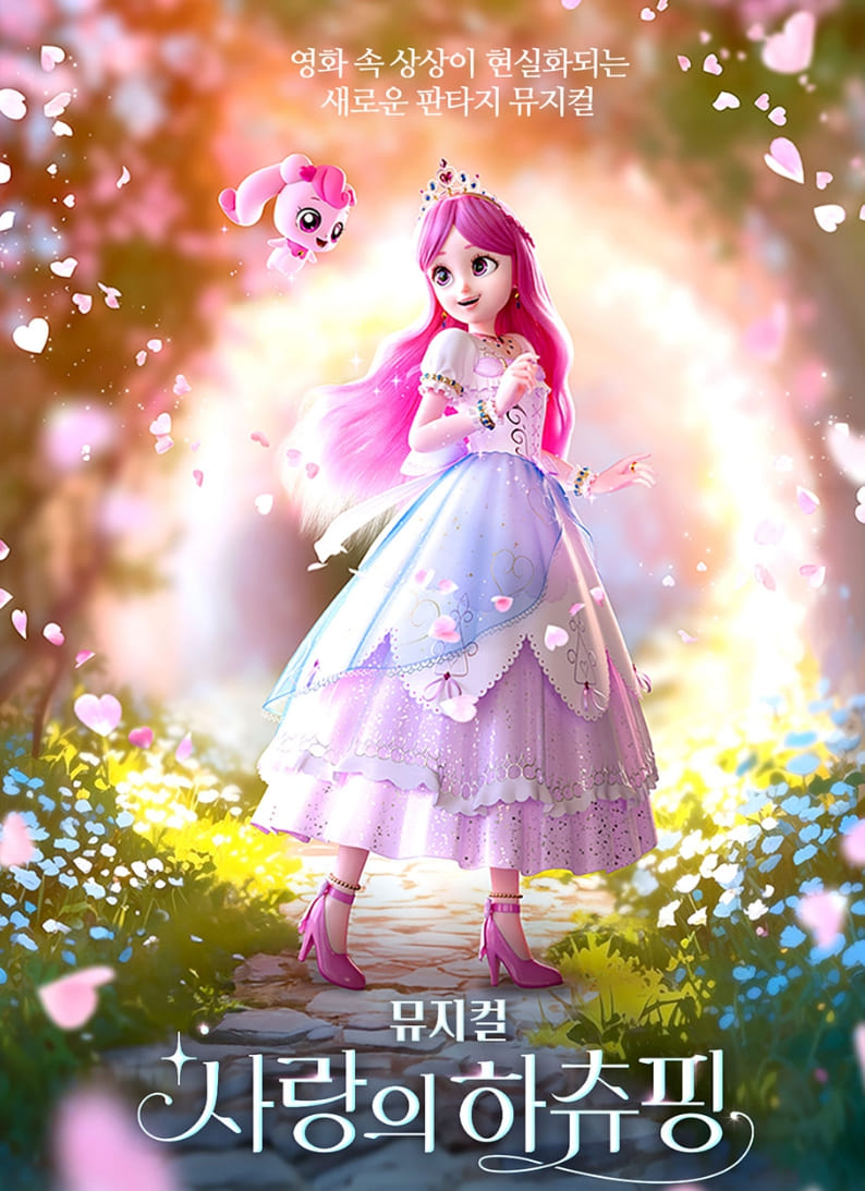 전국 사랑의 하츄핑 뮤지컬 예매