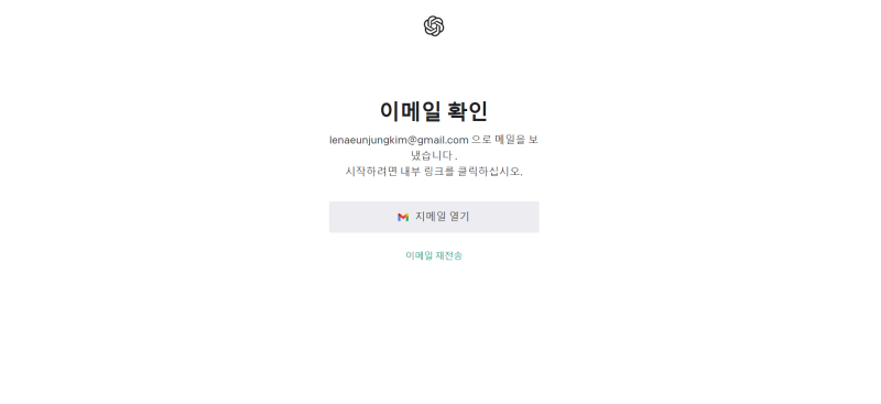 CHATGPT 이메일확인