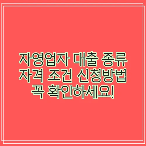 자영업자 대출 종류 자격 조건 신청방법 꼭 확인하세요!
