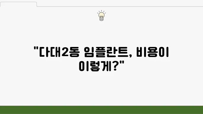 다대2동 추천 임플란트 치과