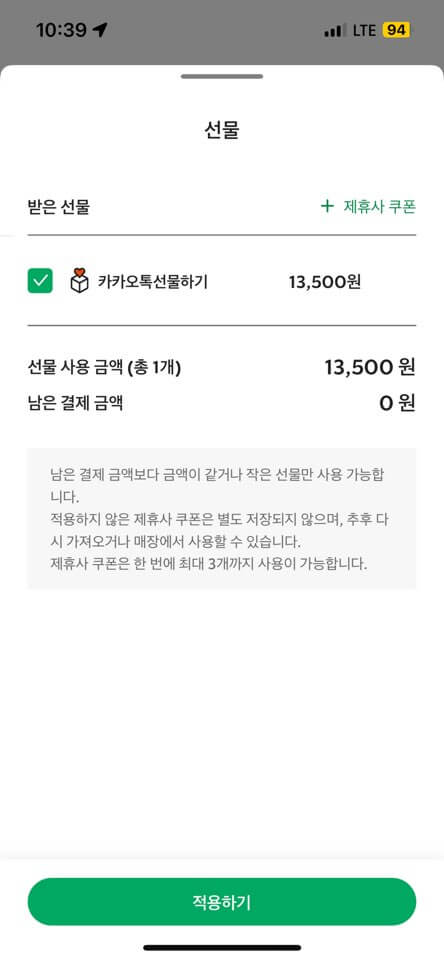 기프티콘-적용완료