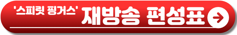 스피릿 핑거스