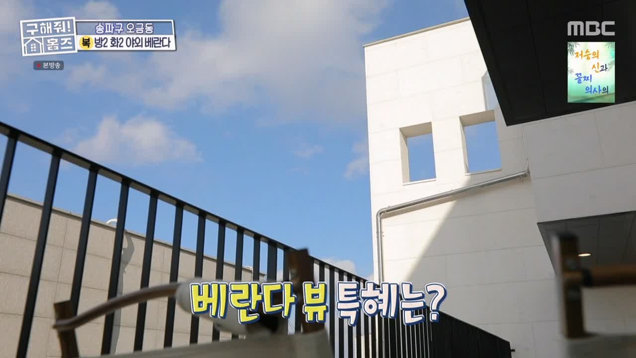 구해줘홈즈 서울시 송파구 오금동 <중요한 것은, 꺾이지 않는 베란다!> 매물 가격 및 구조 인테리어 리모델링 최종선택 소개 다시보기