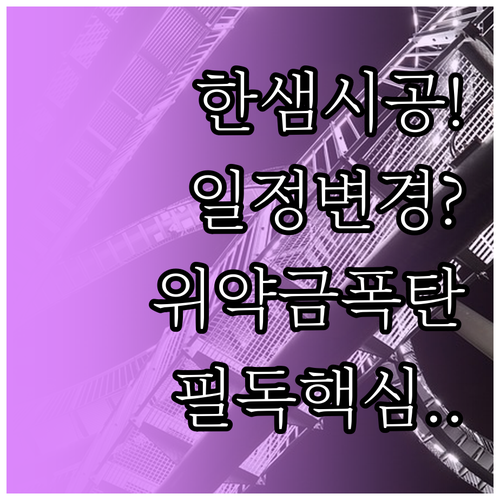한샘 가구 시공 일정 변경 시 주의사..