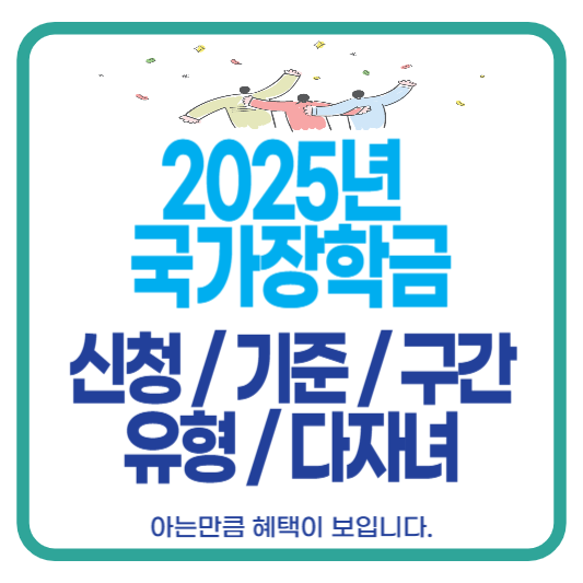 2025년 국가장학금 신청 기준 구간 유형 다자녀