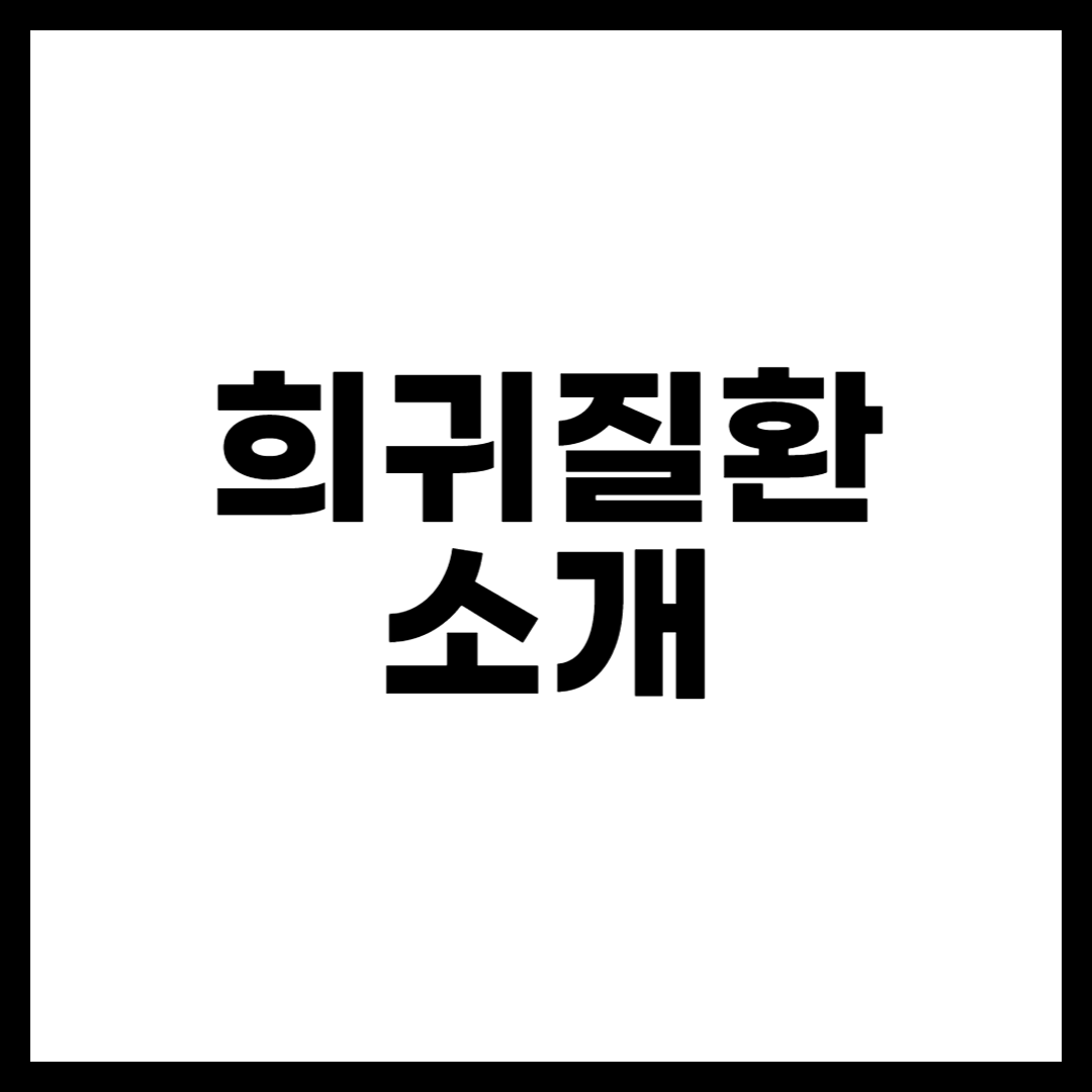 희귀질환 소개