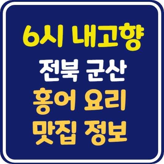 6시 내고향 전북 군산 홍어 요리 식당 식당 위치 및 정보