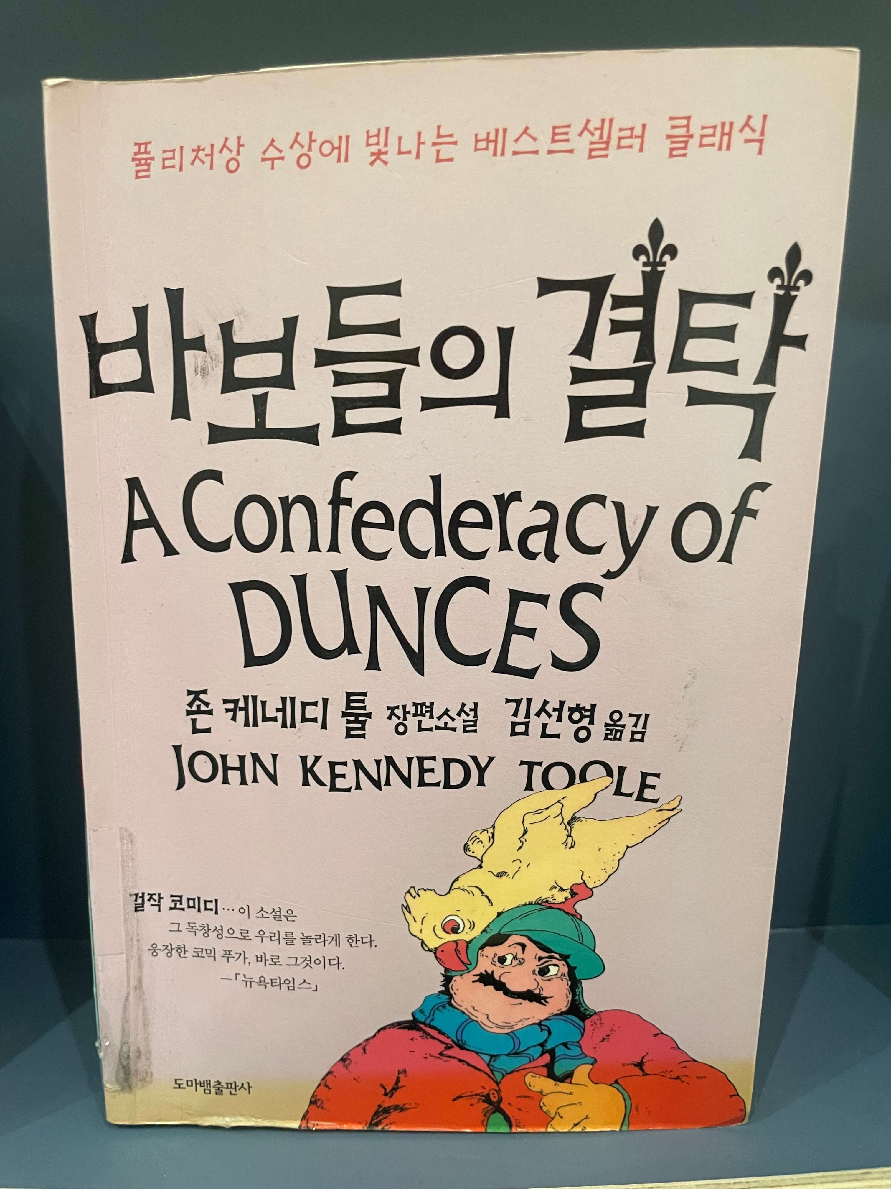 존 케네디 툴의 바보들의 결탁