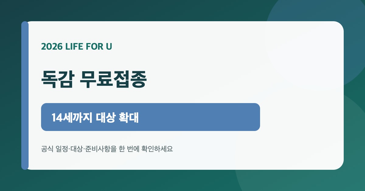 2026 2027절기 독감 무료접종 대상과 시작일을 안내하는 라이프포유 카드