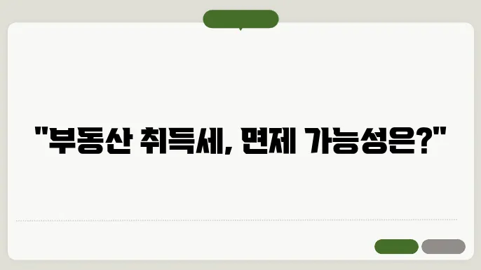 부동산 취득세 면제 조건