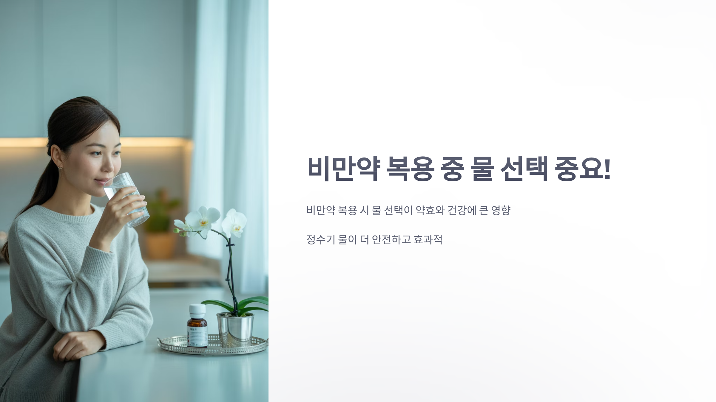 참조-비만약-정수기-1