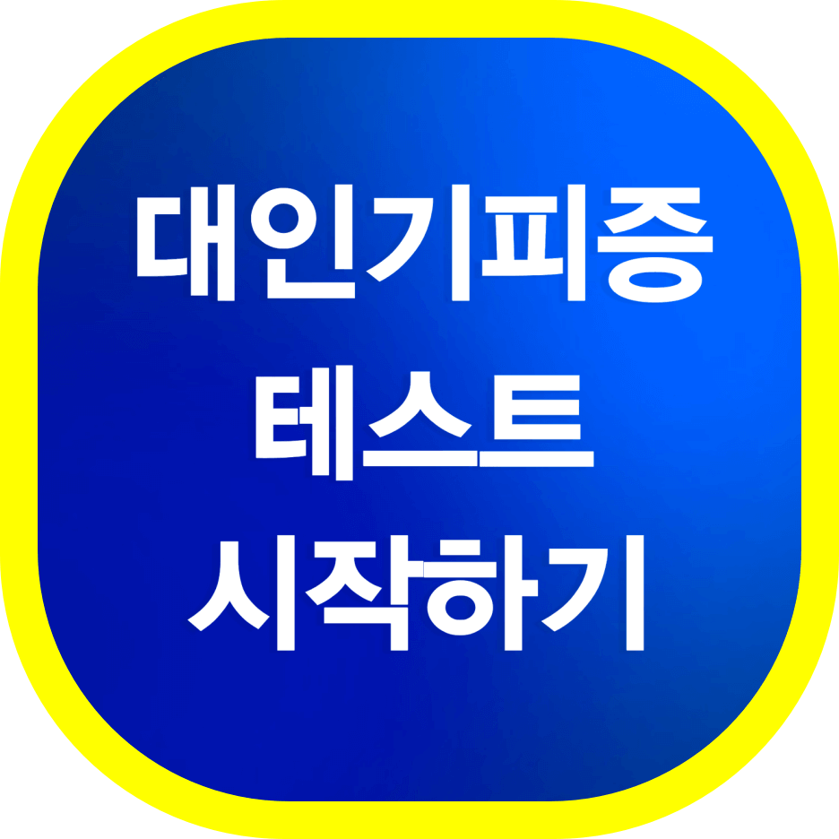 대인기피증-테스트