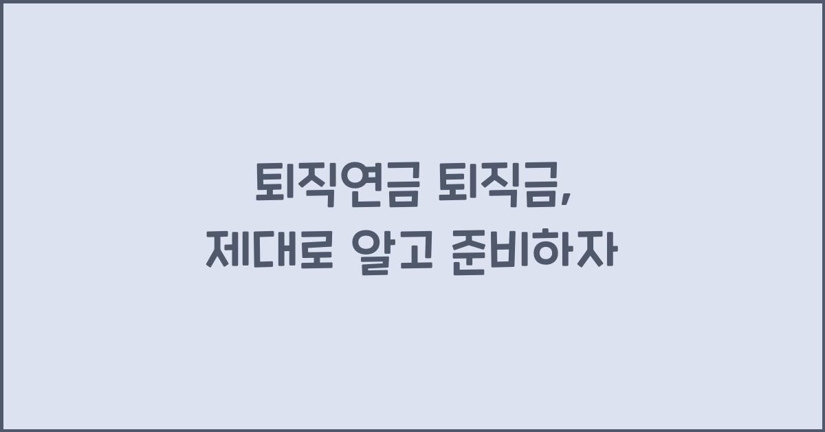 퇴직연금 퇴직금