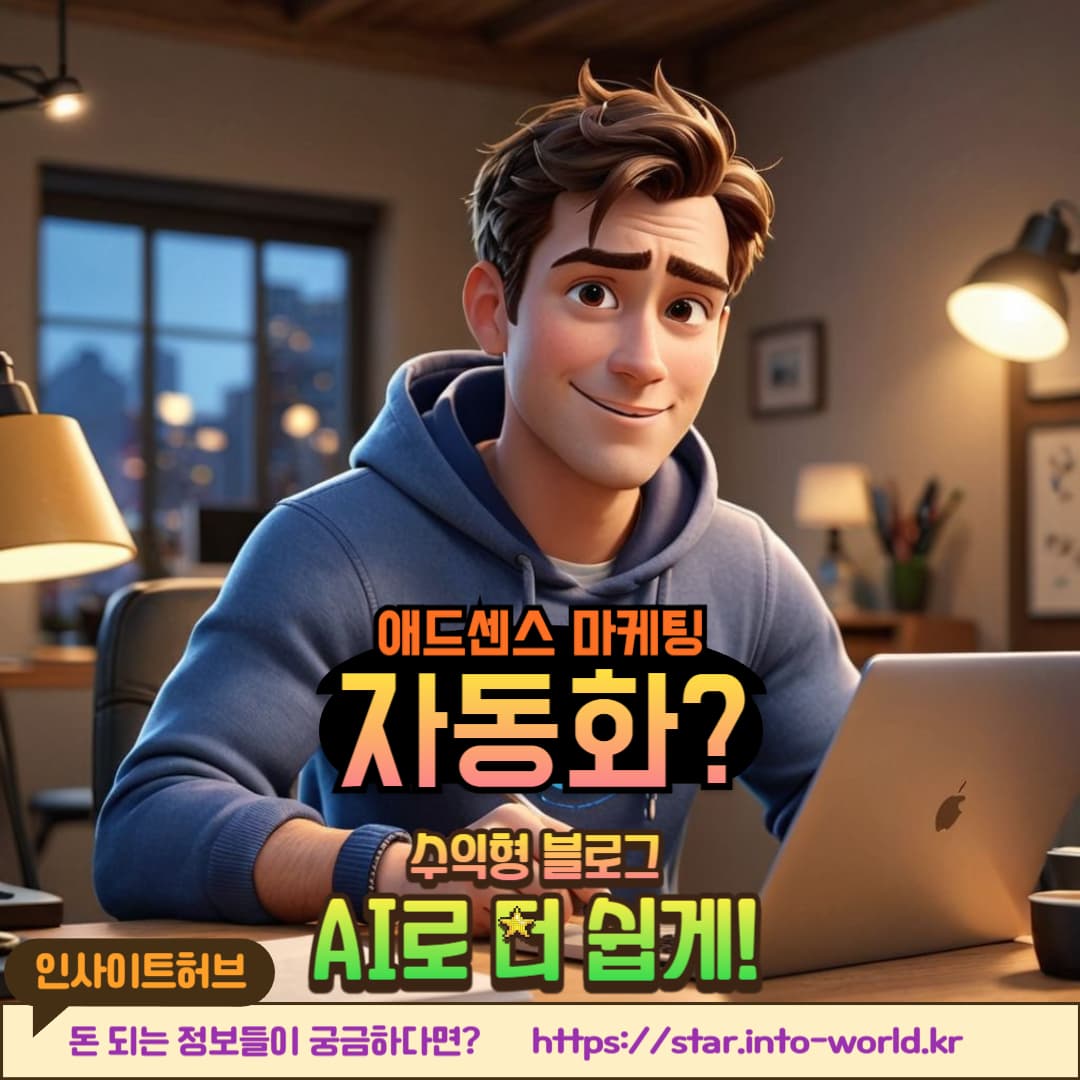 AI 자동화 블로그로 수익 창출하는 법