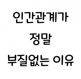 싫은사람 명언 모음들_13