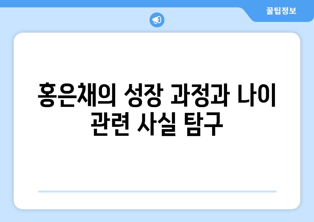 홍은채의 성장 과정과 나이 관련 사실 비교