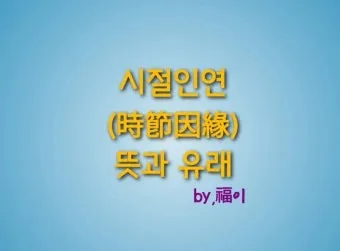 시절인연 뜻과 한자 時節因緣 영어로 해설집_12