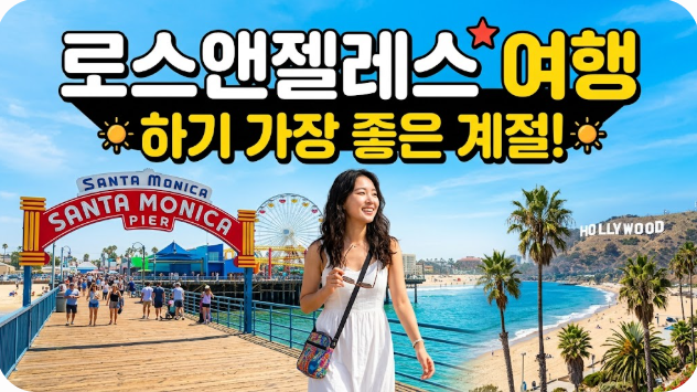 로스앤젤레스 여행하기 좋은 계절