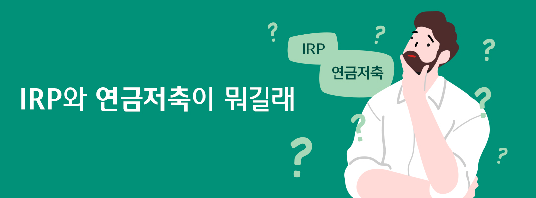 IRP와 연금저축이 뭐길래