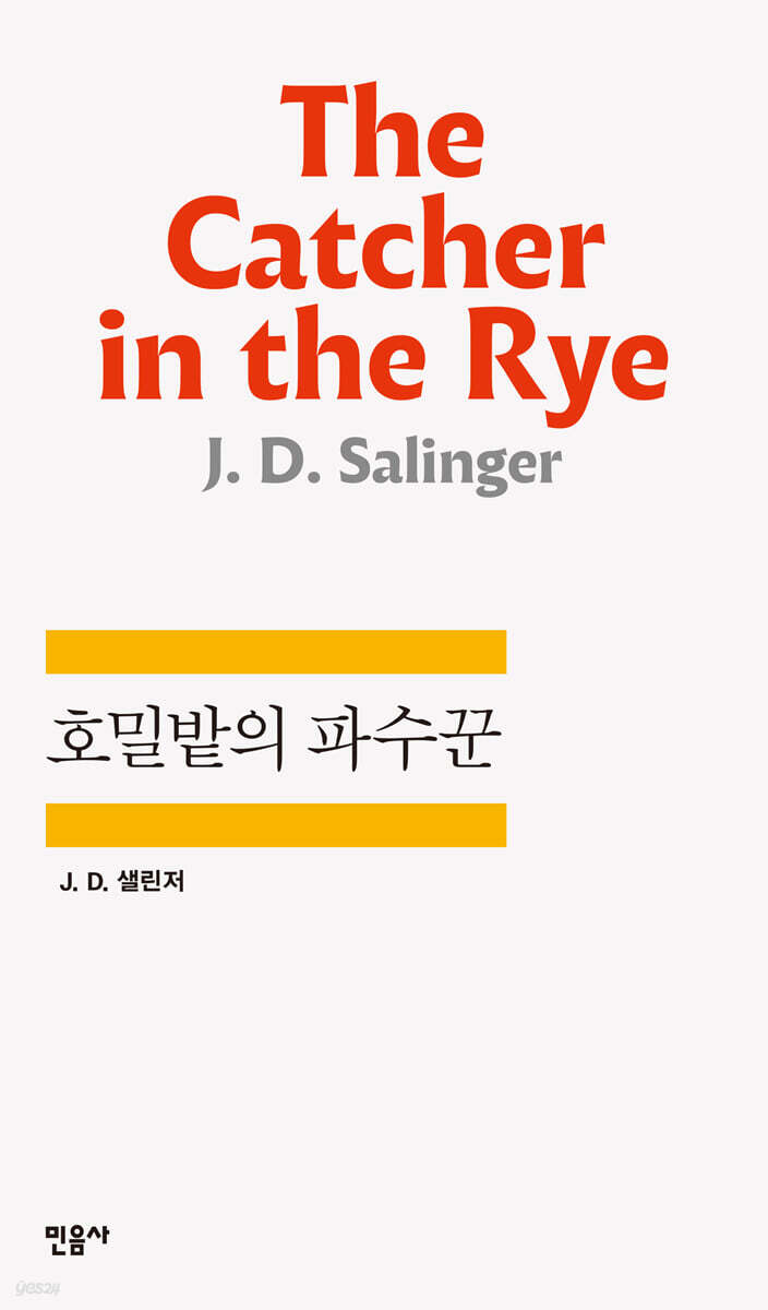 J.D. 샐린저 호밀밭의 파수꾼