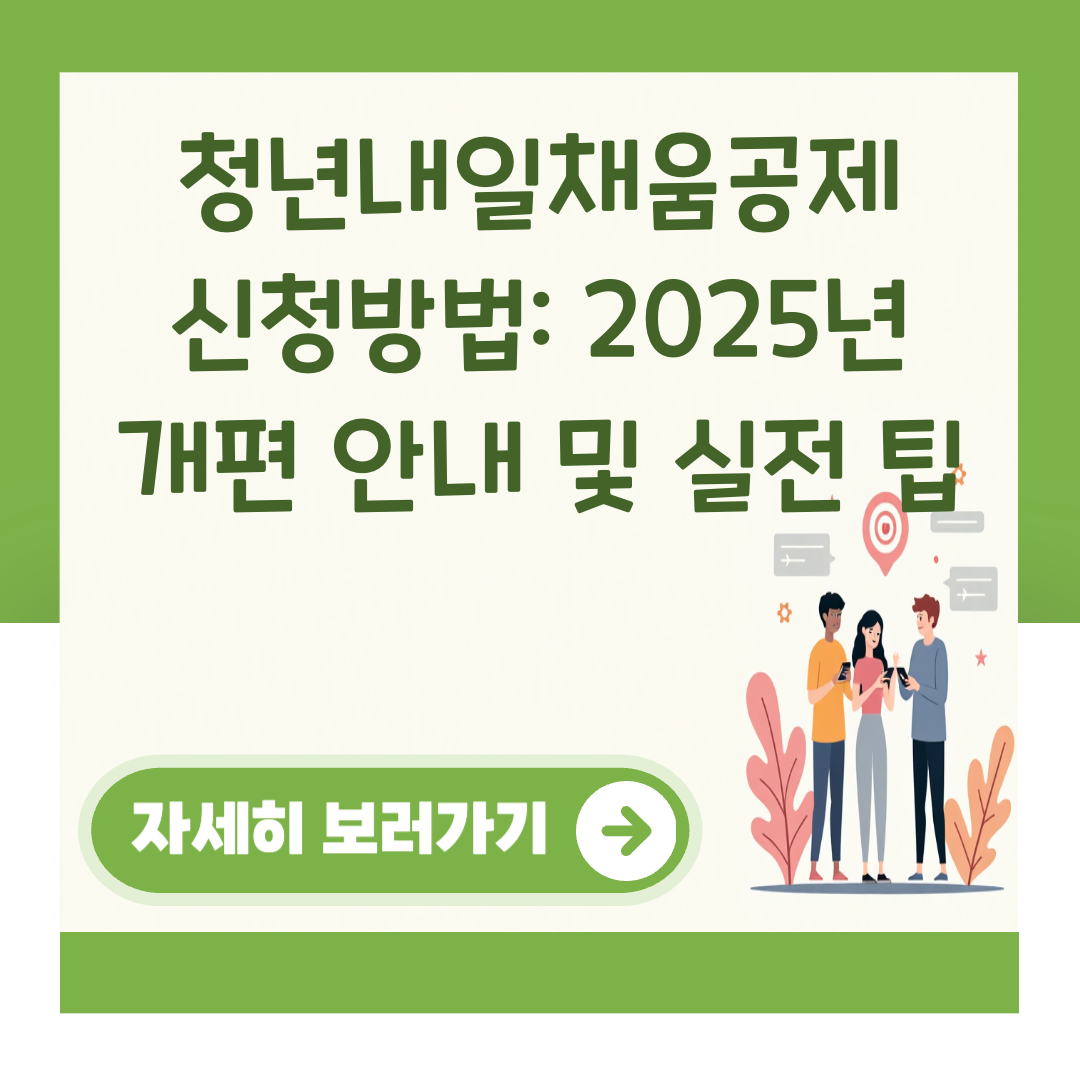 청년내일채움공제 신청방법: 2025년 개편 안내 및 실전 팁 대표 이미지