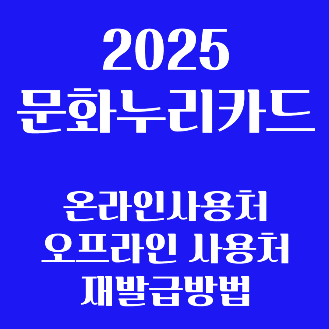 문화누리카드 사용처, 충전, 재발급 총정리