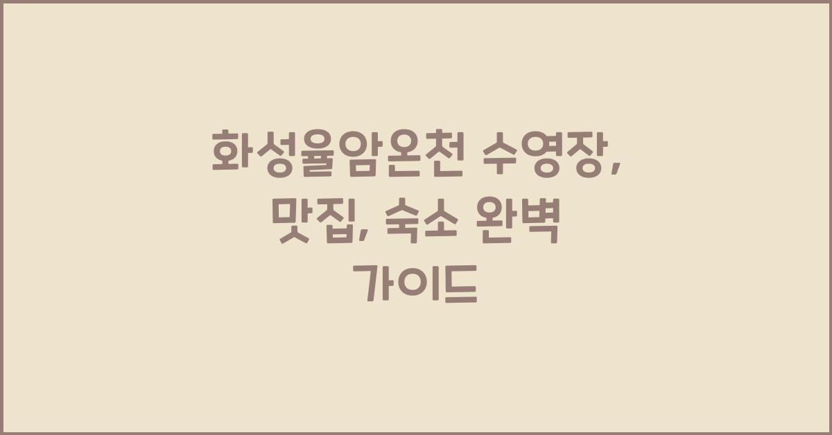 화성율암온천 수영장, 맛집, 숙소