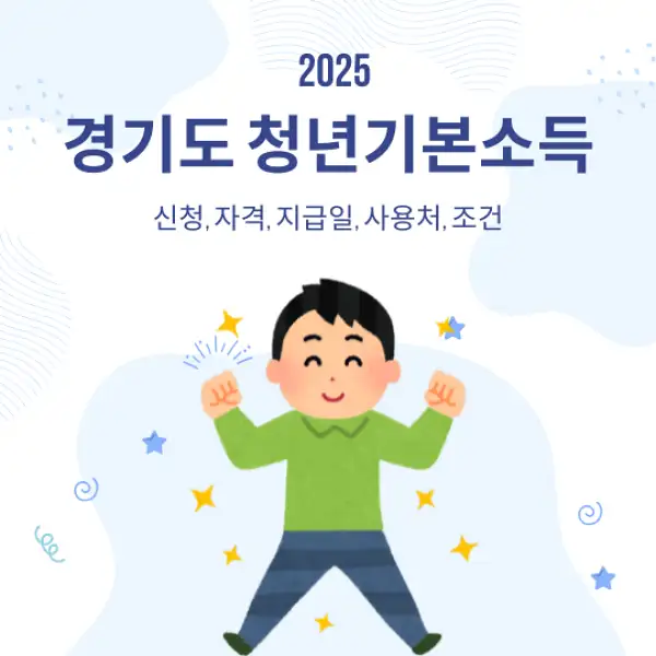 경기도 청년기본소득