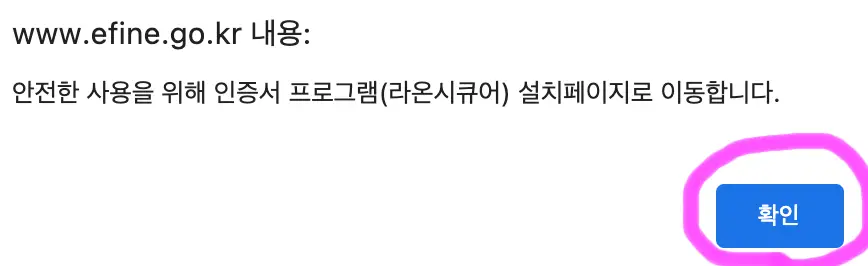 보안 인증 프로그램을 설치하라는 창이 뜨면 확인을 클릭해 줍니다.