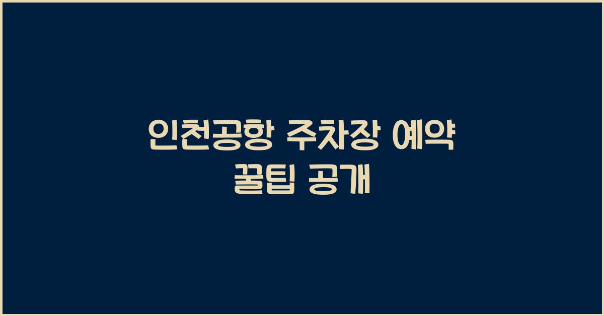 인천공항 주차장 예약