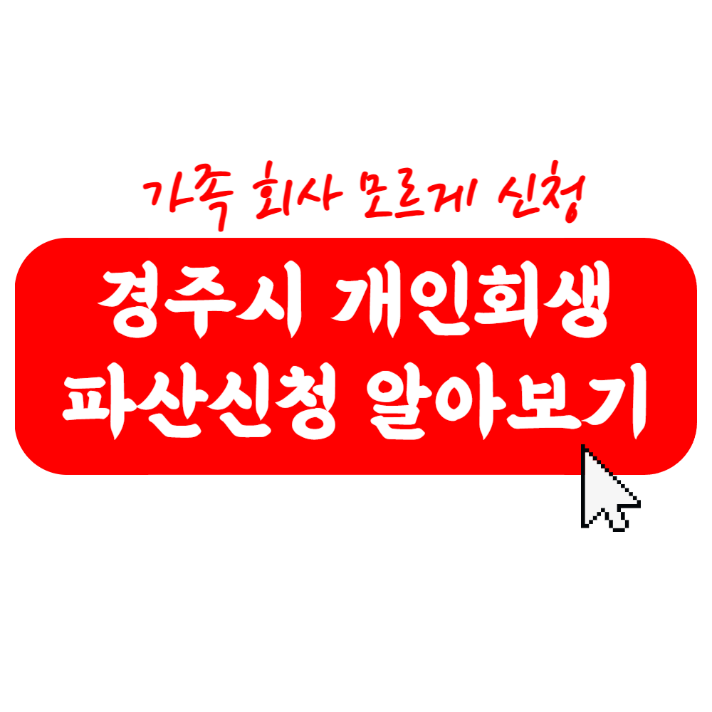 경주시에서 가족 회사 모르게 개인회생 신청