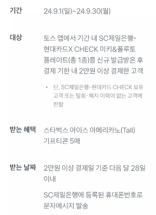 2024년+9월+SC제일+체크카드+신규혜택+참여방법