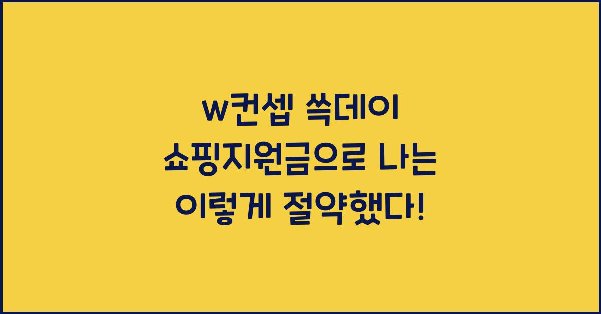 w컨셉 쓱데이 쇼핑지원금