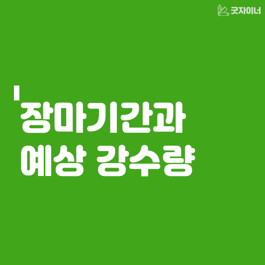 장마기간과 예상강수량_썸네일