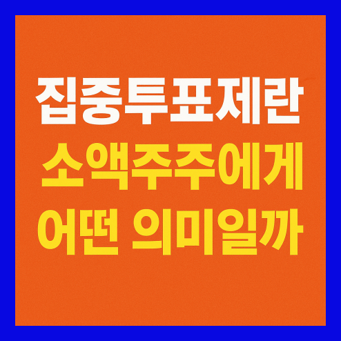 집중투표제 의무화, 소액주주에게 유리한 이유