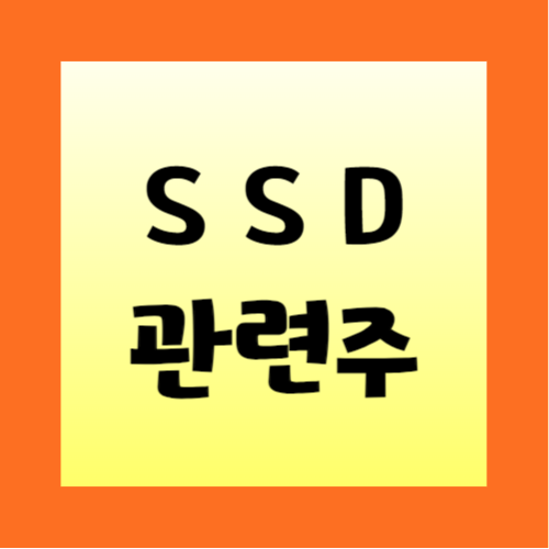 SSD관련주-정리-생성형AI-열풍