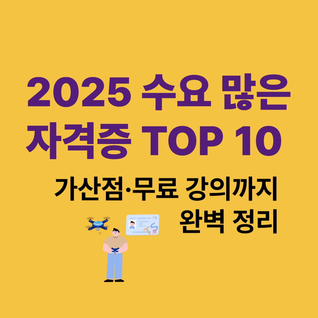 2025 수요 많은 자격증 TOP 10 – 가산점·무료 강의까지 완벽 정리