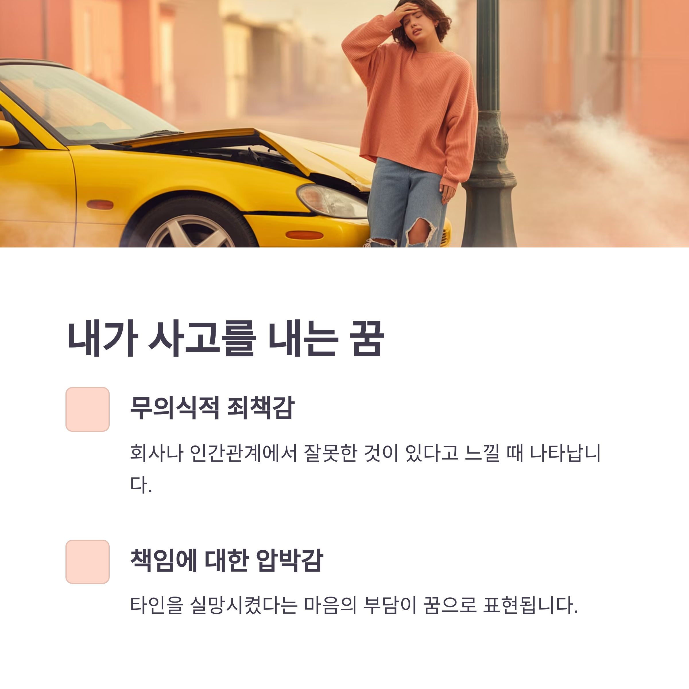 내가 교통사고를 내는 꿈: 죄책감과 책임에 대한 압박감