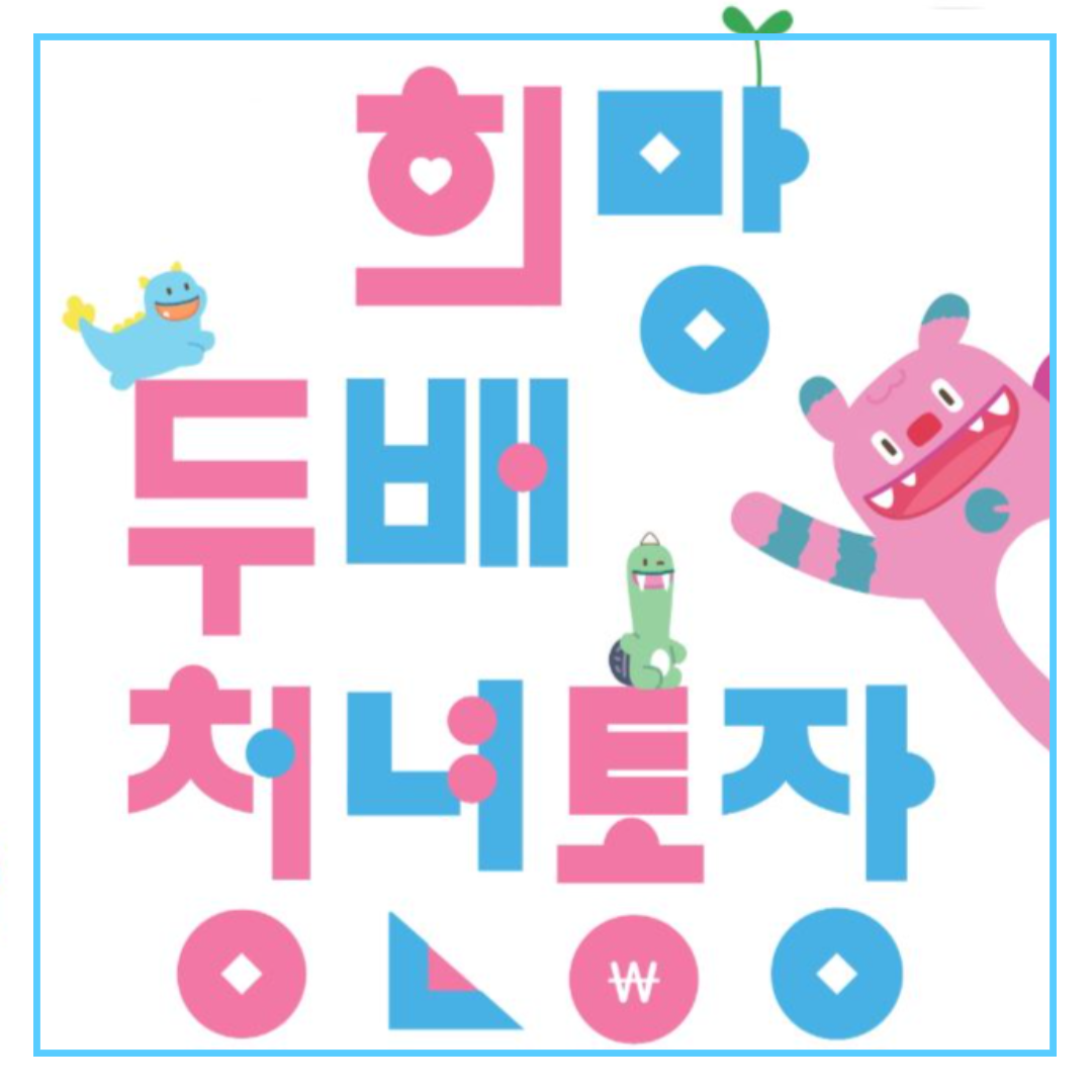 [2025년 희망두배 청년통장] 신청 조건부터 준비 서류까지 쉽게 정리!