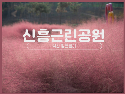 신흥 근린 공원 둘레길