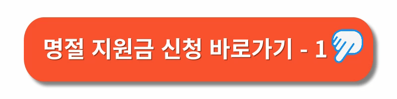 추석명절지원금-신청방법