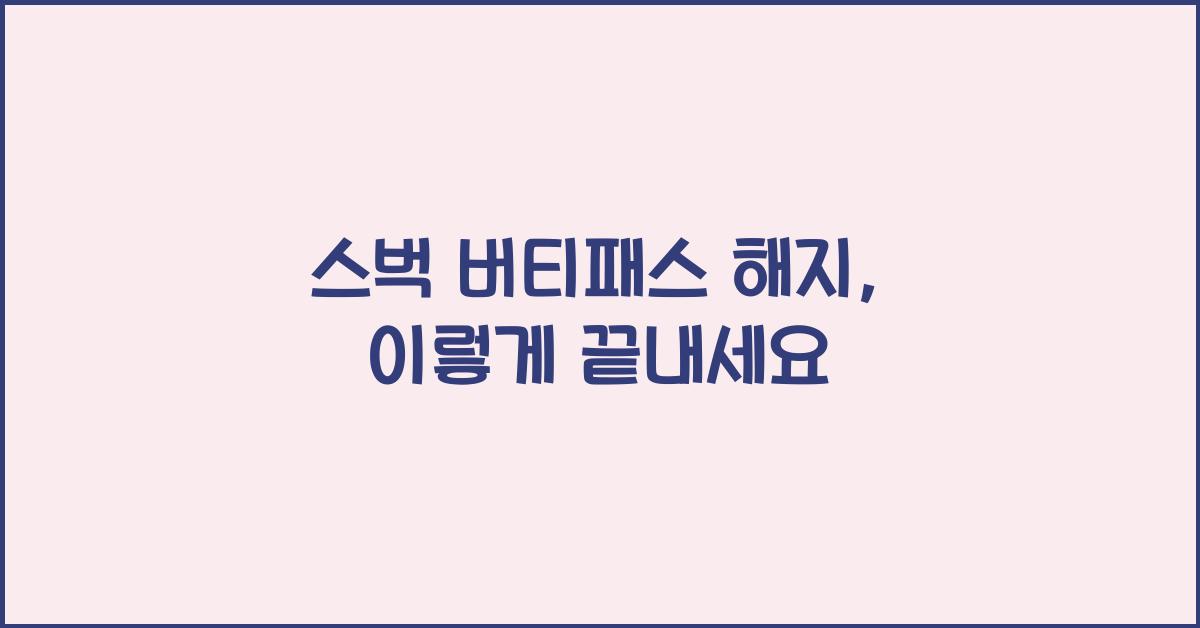 스벅 버티패스 해지