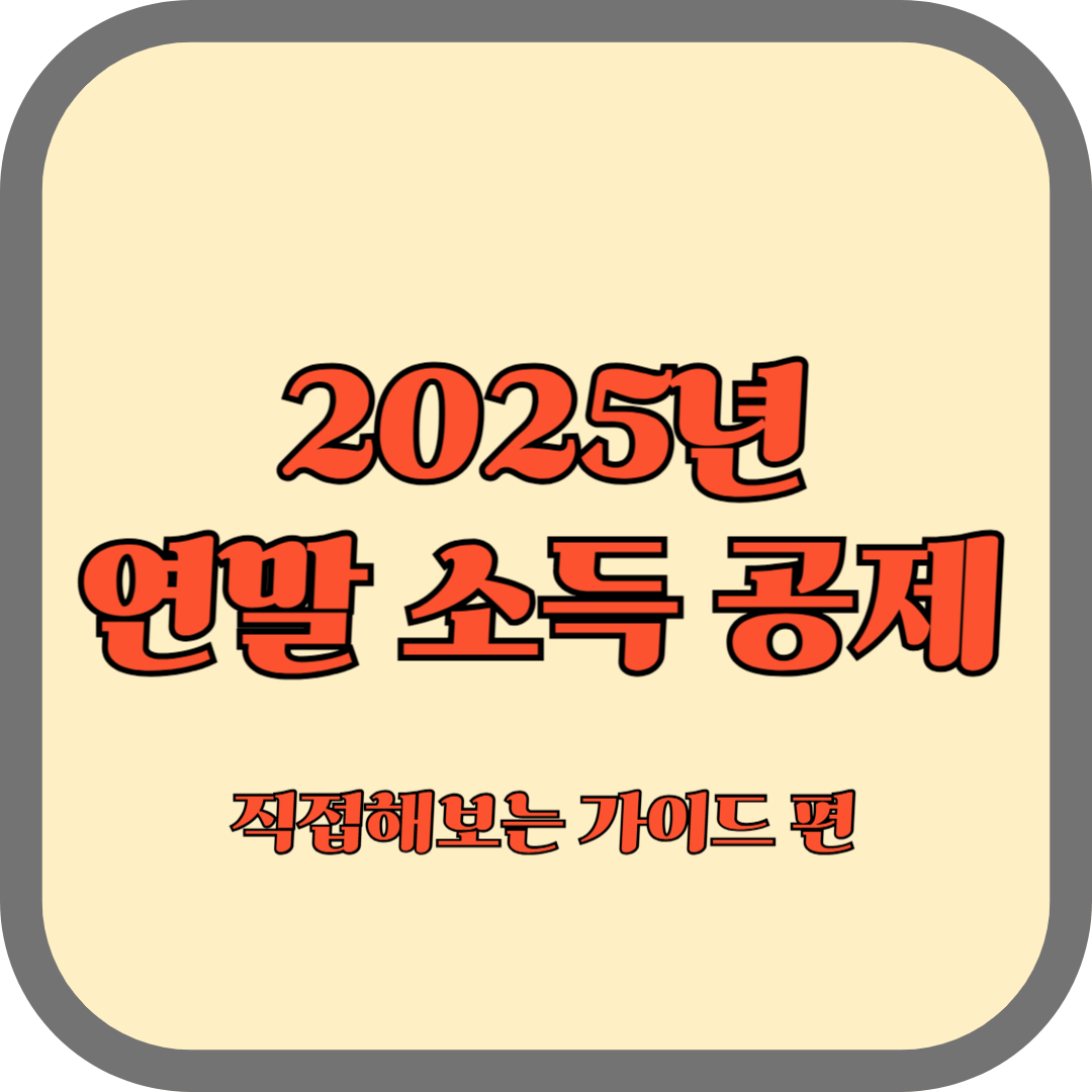 2025년 누구나 따라 할 수 있는 연말 소득공제 방법