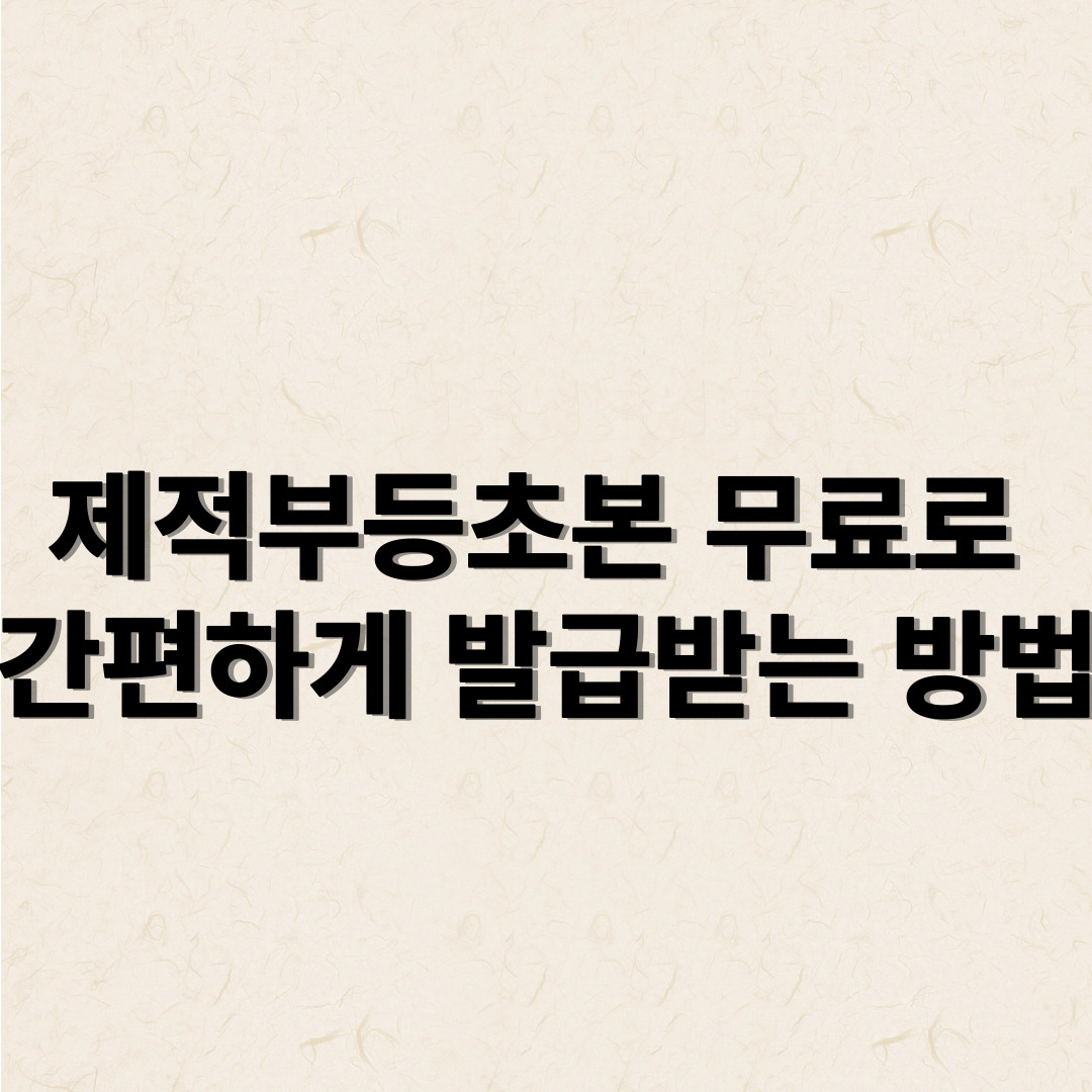 제적부 등초본을 무료로 쉽고 간편하게 발급받는 방법에 대해 알아보겠습니다.